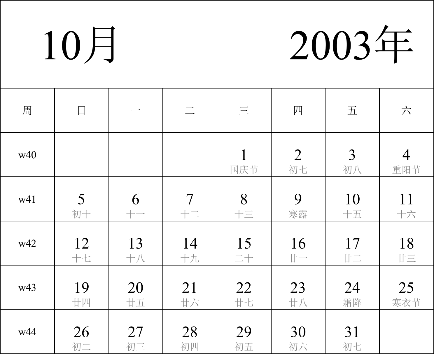 日历表2003年日历 中文版 纵向排版 周日开始 带周数 带农历 带节假日调休安排